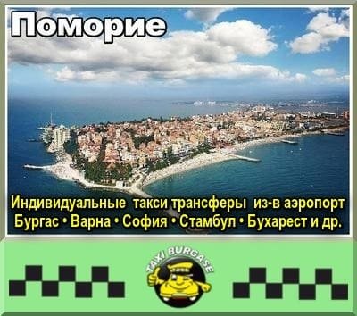 Поморие | Трансфер из-в аэропорт Стамбул и Сабиха Гёкчен