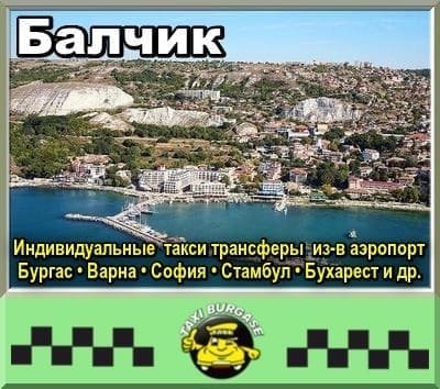 Балчик | Трансфер из-в аэропорт Стамбул и Сабиха Гёкчен