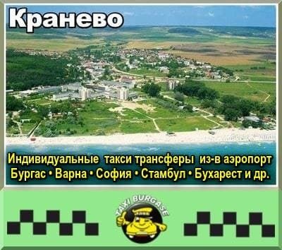 Трансфер из аэропортов Стамбула и Сабихи в Кранево