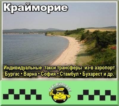 Трансфер из аэропортов Стамбула и Сабихи в Крайморие