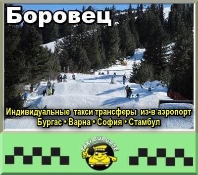 Такси Боровец | Трансферы из/в Бургас, София, Варна, Стамбул