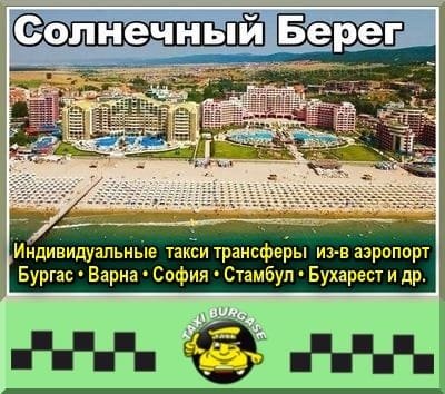 Трансфер Стамбул - Солнечный берег