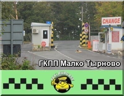 Такси из Малко Тырново по фиксированной цене!