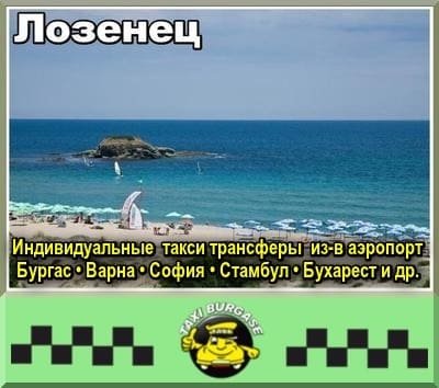Лозенец | Трансфер из-в аэропорт Стамбул и Сабиха Гёкчен
