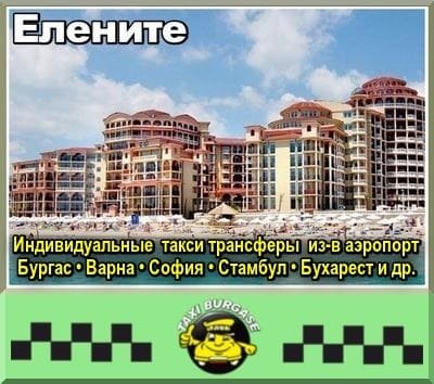Трансфер из аэропортов Стамбула и Сабихи в Елените