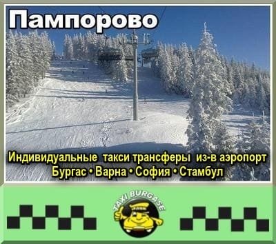 Такси Пампорово | Трансферы из/в Бургас, София, Варна, Стамбул