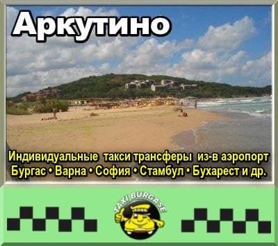 Трансфер из аэропортов Стамбула и Сабихи в Аркутино