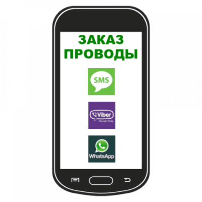 Заказать такси по SMS • Viber • WhatsApp • Telegram