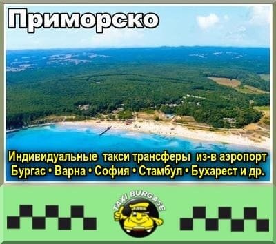 Приморско | Трансфер из-в аэропорт Стамбул и Сабиха Гёкчен
