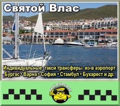 Трансфер Стамбул - Святой Влас
