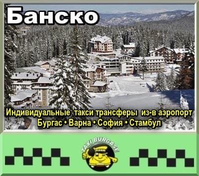 Такси Банско | Трансферы из/в Бургас, София, Варна, Стамбул