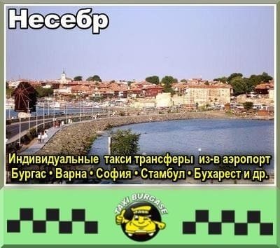 Несебр | Трансфер из-в аэропорт Стамбул и Сабиха Гёкчен