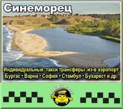 Такси Синеморец | Трансферы из/в аэропорт