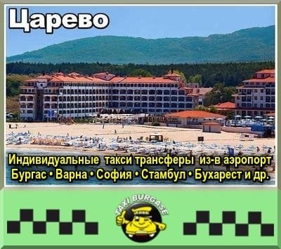 Царево | Трансфер из-в аэропорт Стамбул и Сабиха Гёкчен