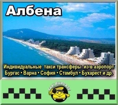 Трансфер из аэропортов Стамбула и Сабихи в Албену