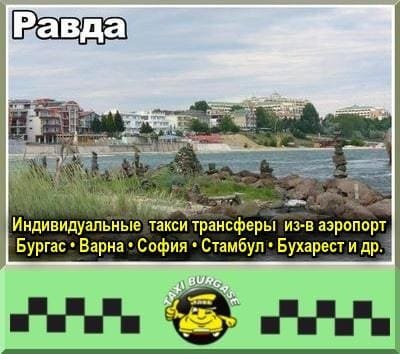Трансфер из аэропортов Стамбула в Равда