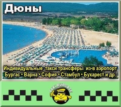 Трансфер из аэропортов Стамбула и Сабихи в Дюны