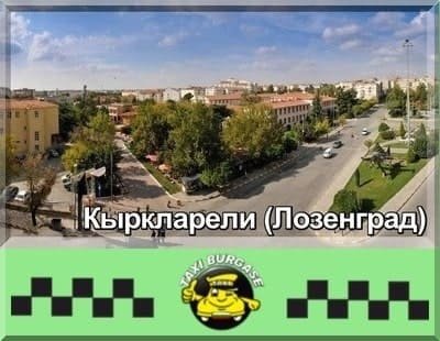 Такси из Кыркларели (Турция) в Болгария І Трансфер по фиксированной цене.