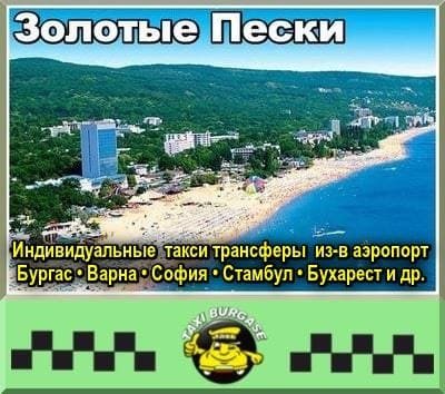 Трансфер из аэропортов Стамбула и Сабихи в Золотые Пески