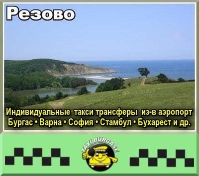 Резово | Трансфер из-в аэропорт Стамбул и Сабиха Гёкчен