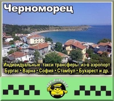 Трансфер из аэропортов Стамбула и Сабихи в Черноморец