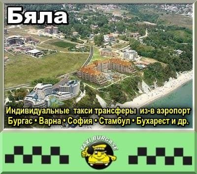 Трансфер из аэропортов Стамбула и Сабихи в Бяла