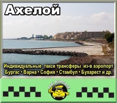 Трансфер из аэропортов Стамбула и Сабихи в Ахелой