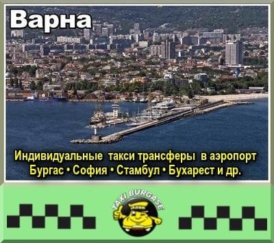 Такси Варна | Трансфер из-в аэропорт Стамбул и Сабиха Гёкчен