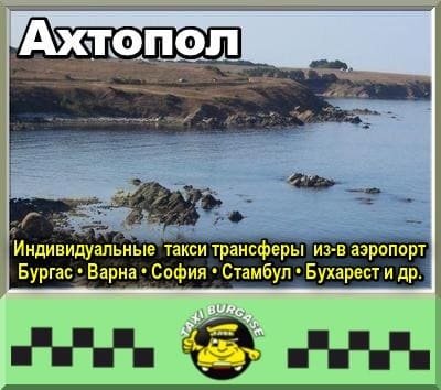Трансфер из аэропортов Стамбула и Сабихи в Ахтополь