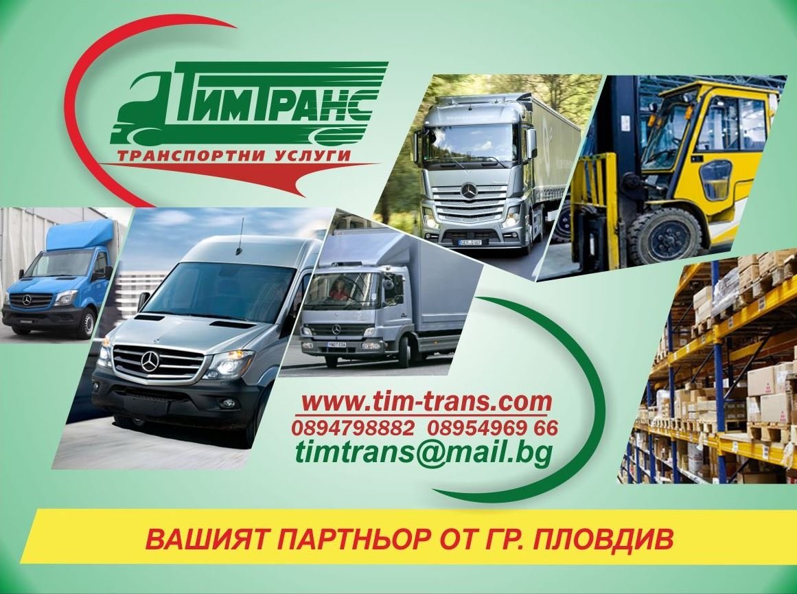 ТИМ ТРАНС ЕООД